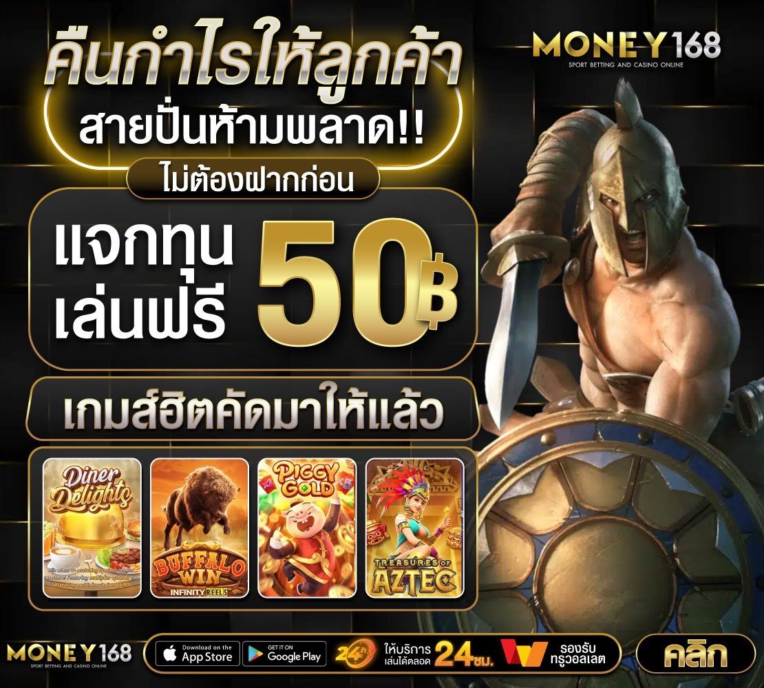 สล็อตออนไลน์เว็บตรง MONEY168 สล็อตเว็บหลัก API แท้ 100% กล้ารับประกันความยุติธรรม แตกหนัก จ่ายจริงเต็มยอด ไม่มีการล็อกผล ปลอดภัย